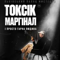 Токсик, маргинал и просто хороший человек. Андрей Бережко Львов