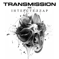 TRANSMISSION від ІНТЕРСТЕЛЛАР їде до вас! Тільки білому, тільки на Хелловін Львів