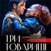 Три товарища Львов