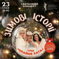 Трио «Крайня хата» - Зимние истории Львов