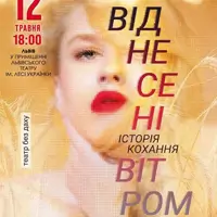 Віднесені вітром Львів