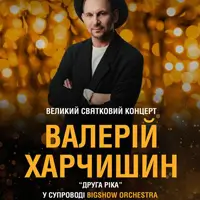 Валерий Харычишин. Праздничный концерт в сопровождении оркестра Львов