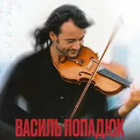 ВАСИЛЬ ПОПАДЮК Львов