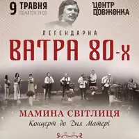 Ватра 80-х. Мамина світлиця Львів