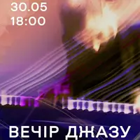ВЕЧЕР ДЖАЗА Львов