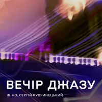 ВЕЧЕР ДЖАЗА Львов