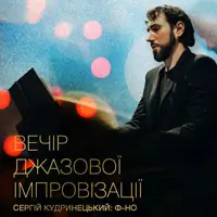 ВЕЧЕР ДЖАЗОВОЙ ИМПРОВИЗАЦИИ Львов