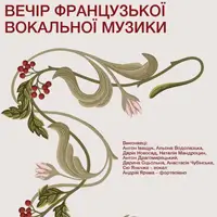 Вечір французької вокальної музики Львів