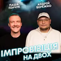 Вечер импровизации и стендапа Паши Пинчука и Андрея Бережка Львов