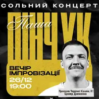 Вечер Импровизации Паши Пинчука Львов