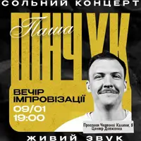 Вечір Імпровізації Паші Пінчука Львів