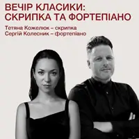 Вечір класики: скрипка та фортепіано Львів