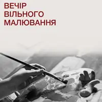 Вечір вільного малювання Львів