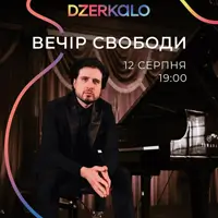 ВЕЧЕР СВОБОДЫ Львов