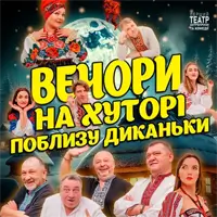Вечера на хуторе близ Диканьки Львов