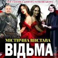 «Відьма» Львів