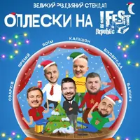 ВЕЛИКИЙ РІЗДВЯНИЙ СТЕНДАП-КОНЦЕРТ «ОПЛЕСКИ НА !FESTrepublic» | 28 ГРУДНЯ Львів