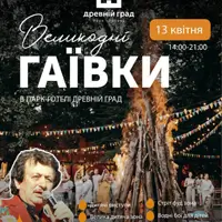 ВЕЛИКОДНЫЕ ГАИВКИ в парк-отеле «Древний Град» Львов