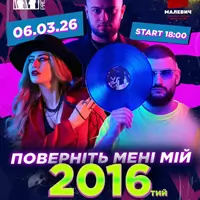 Верните мне мой 2016. Львов