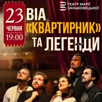 ВИА «Квартирник» и Легенды Львов