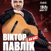Виктор Павлик и большой симфонический оркестр. На бис! Львов