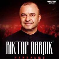 Виктор Павлик. Лучше всего Львов