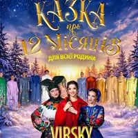 Virsky. Сказка о 12 месяцах Львов
