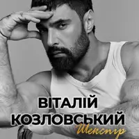 Віталій Козловський (Львів) Львів