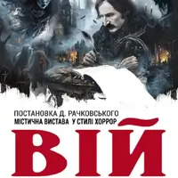 Вій Львів