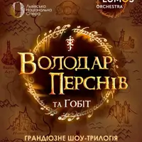 Властелин колец и Хоббит от LUMOS Orchestra Львов