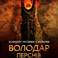 Володар Перснів — легендарна музика Говарда Шора Львів