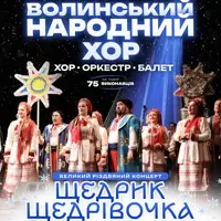 Волинський народний хор. Великий різдвяний концерт Львів