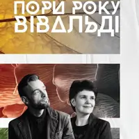 «Времена года» Вивальди Львов