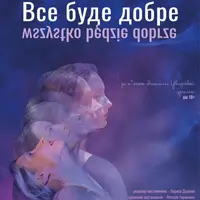 Все будет хорошо. Львов