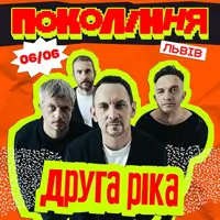 «Вторая Река» на фестивале «Поколение» Львов