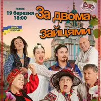 За двумя зайцами Львов