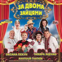 За двома зайцями Львів