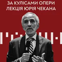 За кулисами оперы. Лекция Юрия Чекана Львов