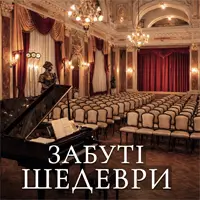 «Забытые шедевры» Львов