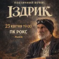 «ІЗДРИК» ПОЕТИЧНИЙ ВЕЧІР Львів