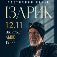 «ІЗДРИК» ПОЕТИЧНИЙ ВЕЧІР Львів