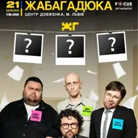 ЖабаГадюка. Шоу «Очень серьезный разговор» Львов