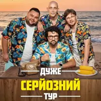 ЖабаГадюка. Шоу «Дуже серйозна розмова» Львів