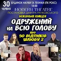 Женат на всю голову Львов