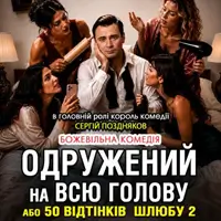 Женатый на всю голову Львов
