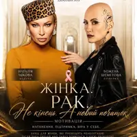 Жінка. Рак. Нова зупинка - Життя Львів