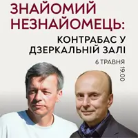 ЗНАЙОМИЙ НЕЗНАЙОМЕЦЬ: КОНТРАБАС У ДЗЕРКАЛЬНІЙ ЗАЛІ Львів