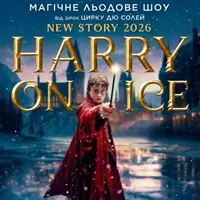 Звезды Цирка дю Солей: ледовое шоу HARRY ON ICE 2026 Львов