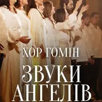 Звуки ангелів при свічках. Хор «Гомін» Львів