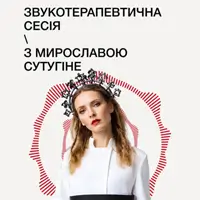 Звукотерапевтична сесія з Мирославою Сутугіне Львів